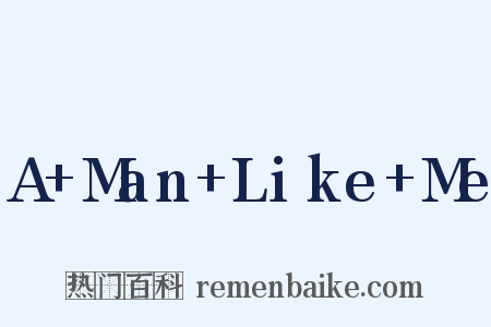 A+Man+Like+Me是什么意思的图片